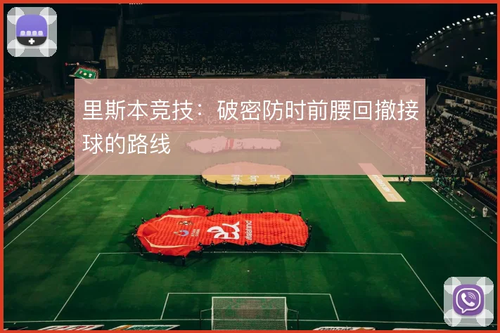 里斯本竞技:破密防时前腰回撤接球的路线
