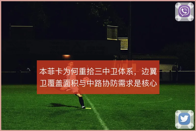本菲卡为何重拾三中卫体系，边翼卫覆盖面积与中路协防需求是核心动因