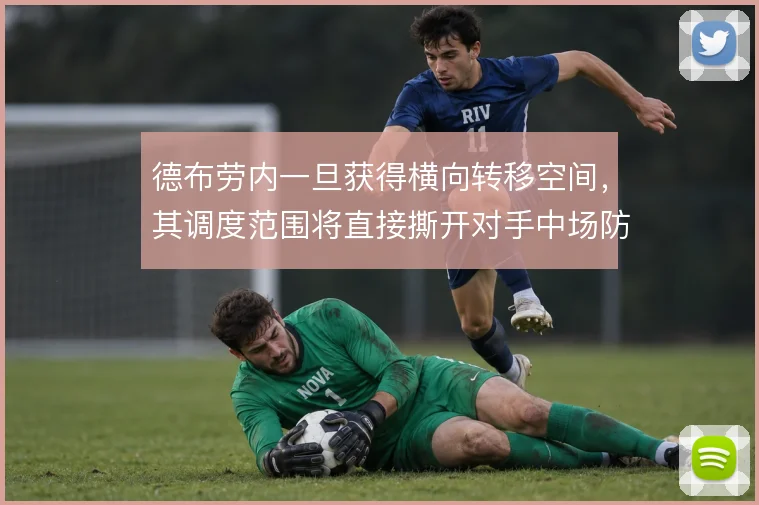 德布劳内一旦获得横向转移空间，其调度范围将直接撕开对手中场防线