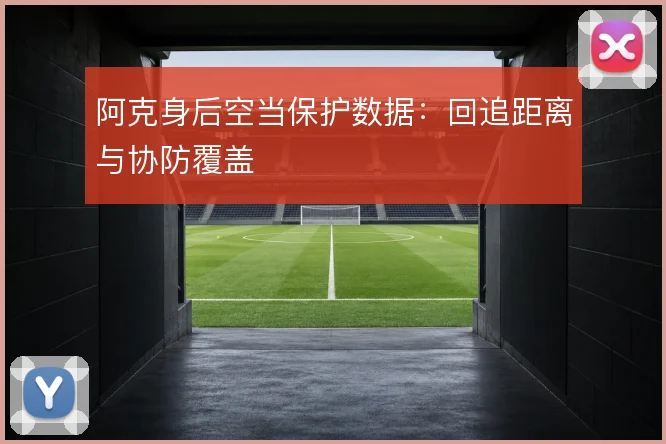 阿克身后空当保护数据:回追距离与协防覆盖