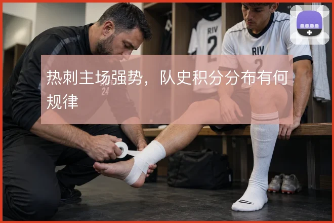 热刺主场强势,队史积分分布有何规律