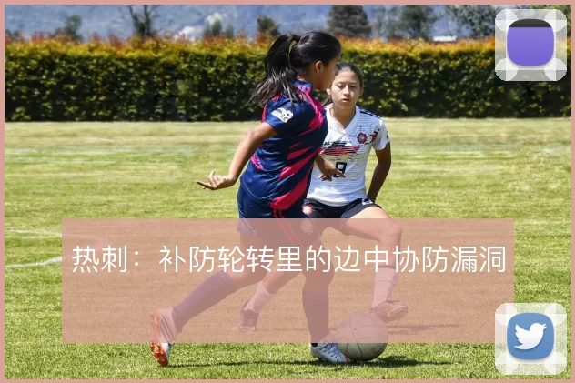 热刺：补防轮转里的边中协防漏洞