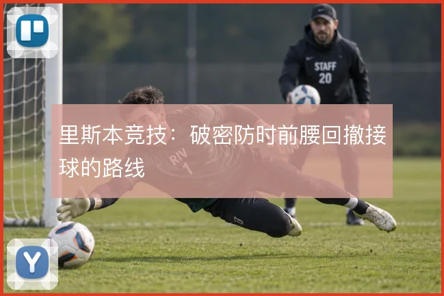 里斯本竞技:破密防时前腰回撤接球的路线