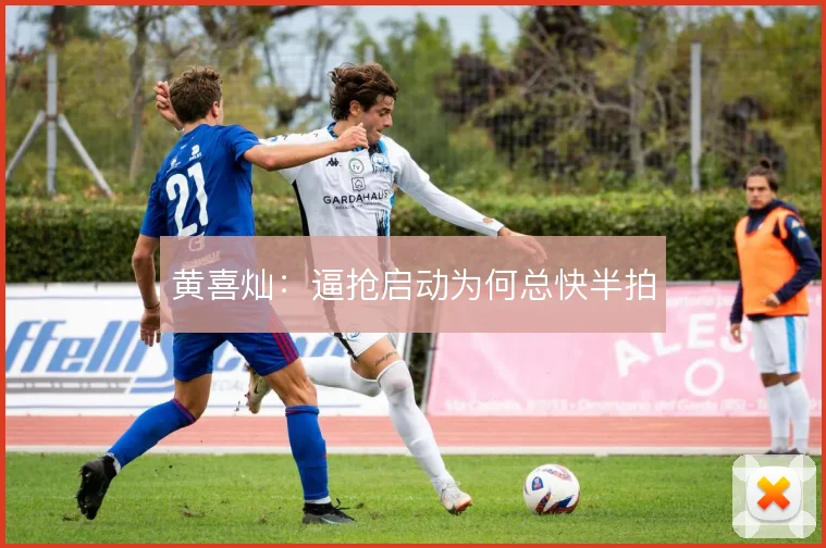 黄喜灿:逼抢启动为何总快半拍