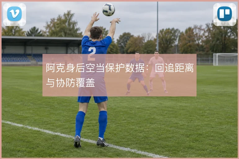 阿克身后空当保护数据:回追距离与协防覆盖