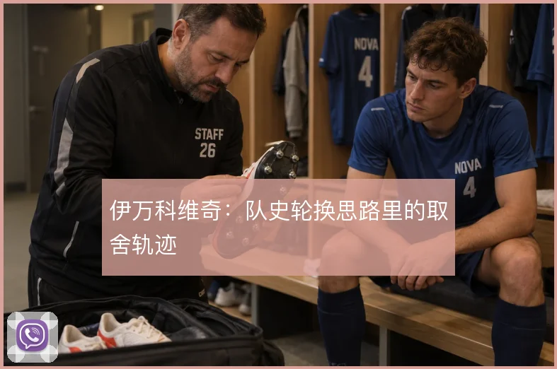 伊万科维奇：队史轮换思路里的取舍轨迹