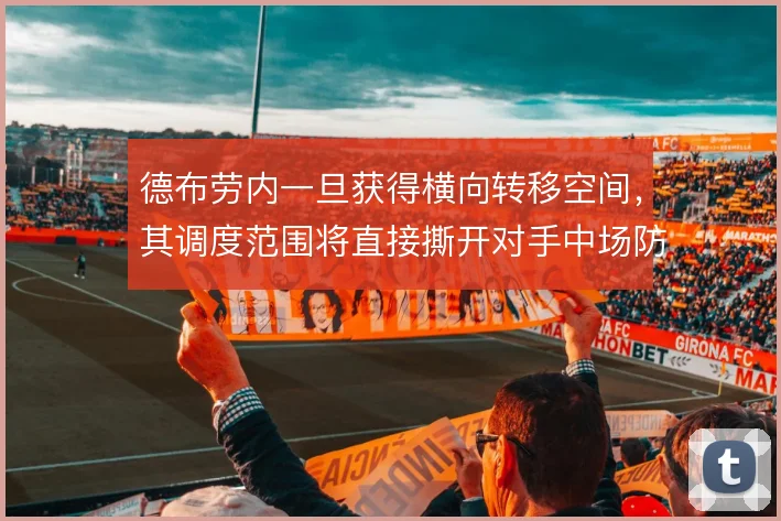 德布劳内一旦获得横向转移空间，其调度范围将直接撕开对手中场防线