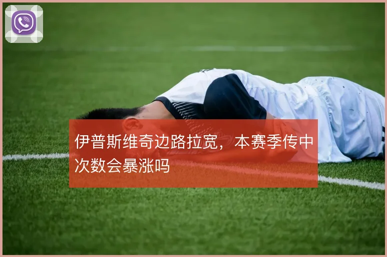伊普斯维奇边路拉宽,本赛季传中次数会暴涨吗