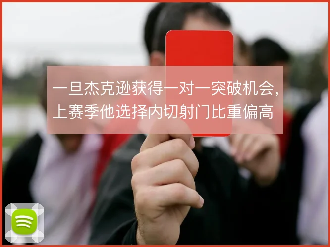 一旦杰克逊获得一对一突破机会,上赛季他选择内切射门比重偏高
